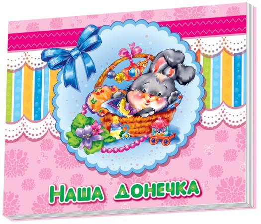 

Альбом для немовлят. Наша донечка (9789667454081)