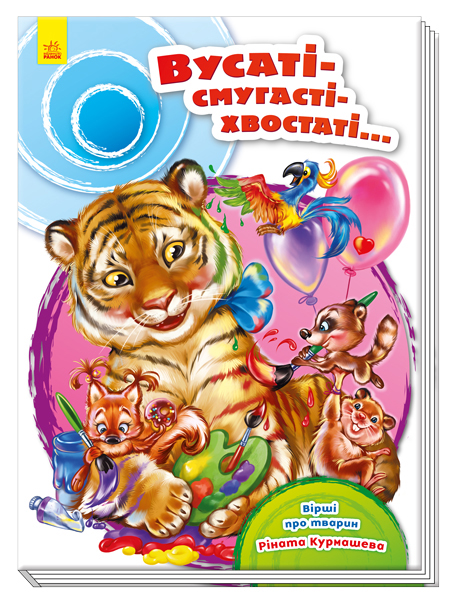 

Скарбничка віршів. Вусаті-смугасті-хвостаті - Курмашев Р. (9789667479640)