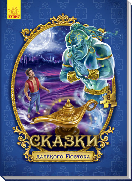 

Сказки c пазлами. Сказки далёкого Востока (9789667488413)