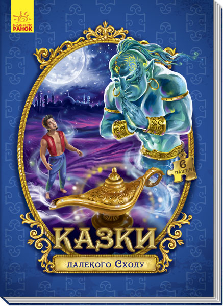 

Казки з пазлами. Казки далекого Сходу (9789667488451)