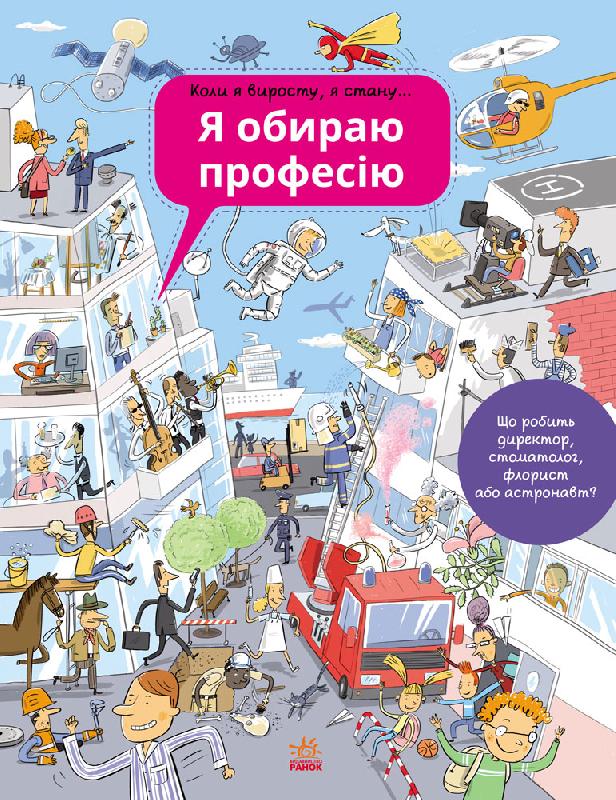 

Я обираю професію - Санжа С. (9786170927439)