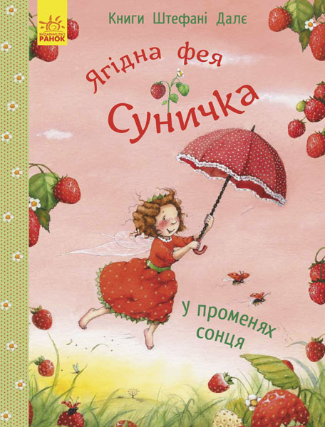 

Ягідна фея Суничка. У променях сонця - Далє Ш. (9786170933089)