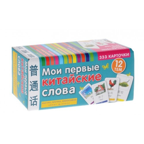 

"Мои первые китайские слова" 333 карточки со словами по китайскому языку