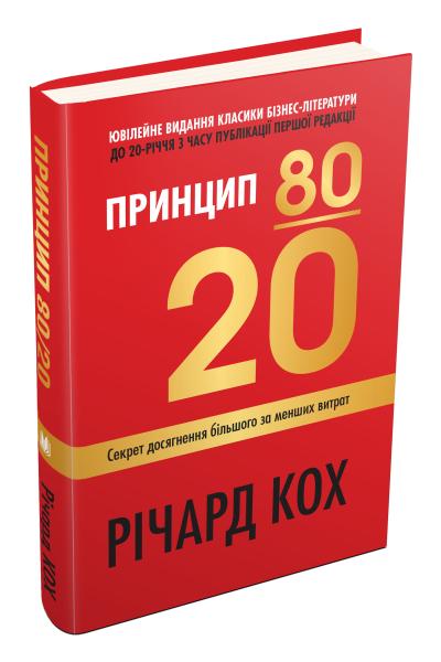 

Принцип 80/20. Секрет досягнення більшого за менших витрат, оновлене, ювілейне видання