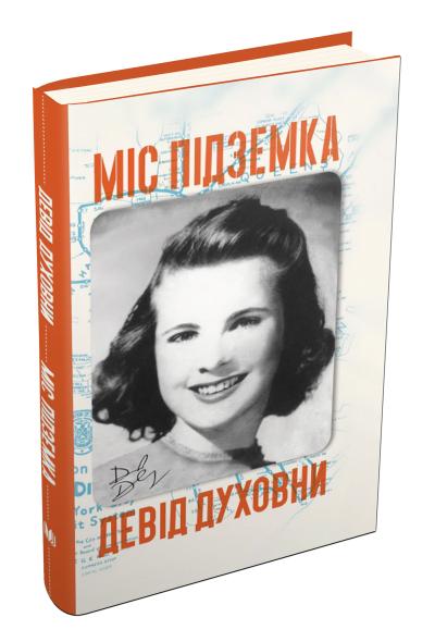 

Міс Підземка