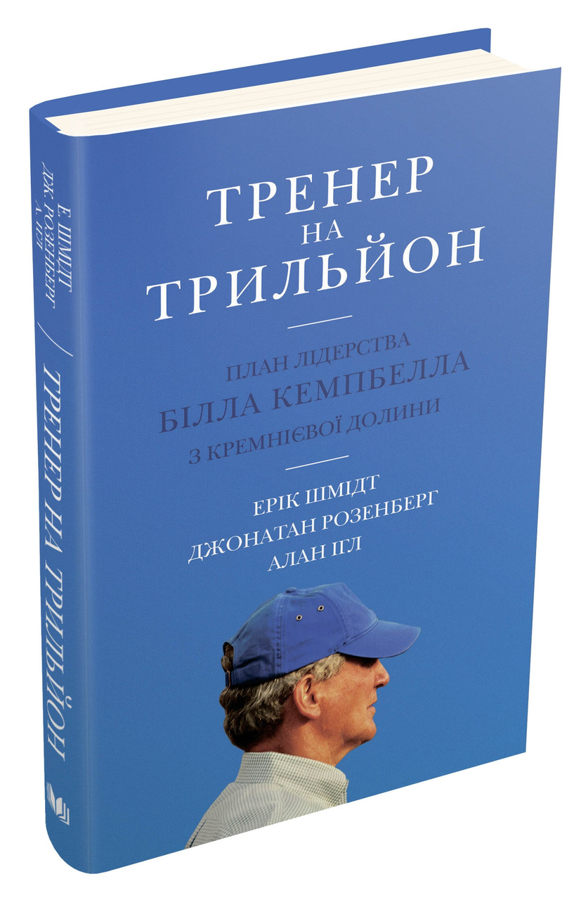

Книга Тренер на трильйон. Автор - Ерік Шмідт, Джонатан Розенберг, Алан Ігл (КМ-Букс)