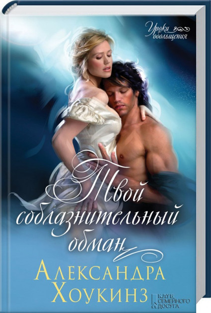 

Книга Твой соблазнительный обман. Автор - Хоукинз Александра (КСД)