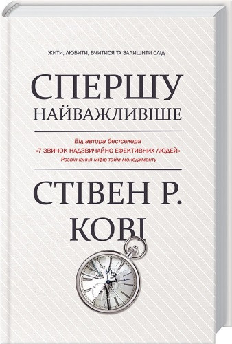 

Книга Спершу найважливіше! Жити, любити, вчитися, залишити слід. Автор - Стівен Кові (КСД)