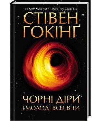 

Книга Чорні діри і молоді Всесвіти та інші лекції. Автор - Стівен Гокінґ (КСД)