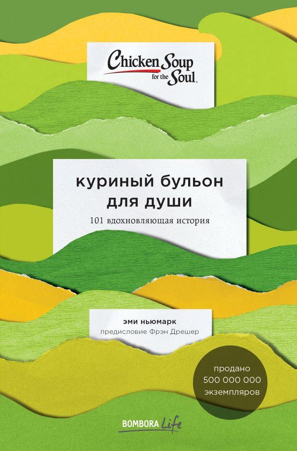 

Книга Куриный бульон для души:101 вдохновляющая история о сильных людях. Автор - Эми Ньюмарк (БомБора)