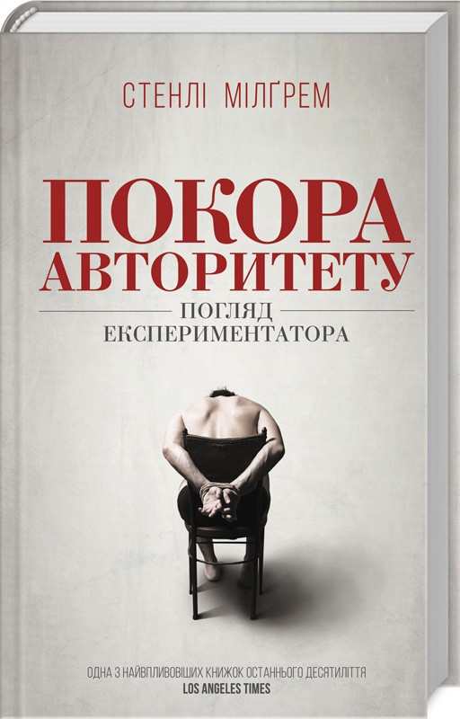 

Книга Покора авторитету. Погляд експериментатора. Автор - Стенлі Мілґрем (КСД)