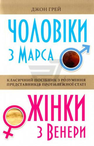 

Книга Чоловіки з Марса, жінки з Венери. Автор - Джон Грей (КМ Букс) (м'яка)