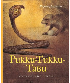 

Книга Рикки-Тикки-Тави. Автор - Редьярд Киплинг (Махаон)