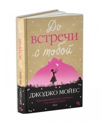 

Книга До встречи с тобой (мягкая обложка). Автор - Джоджо Мойес (Иностранка)