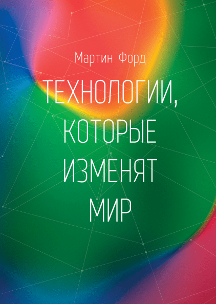 

Книга Технологии, которые изменят мир. Автор - Мартин Форд (МИФ)