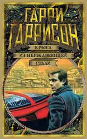 

Книга Крыса из нержавеющей стали. Автор - Гарри Гаррисон (Азбука)
