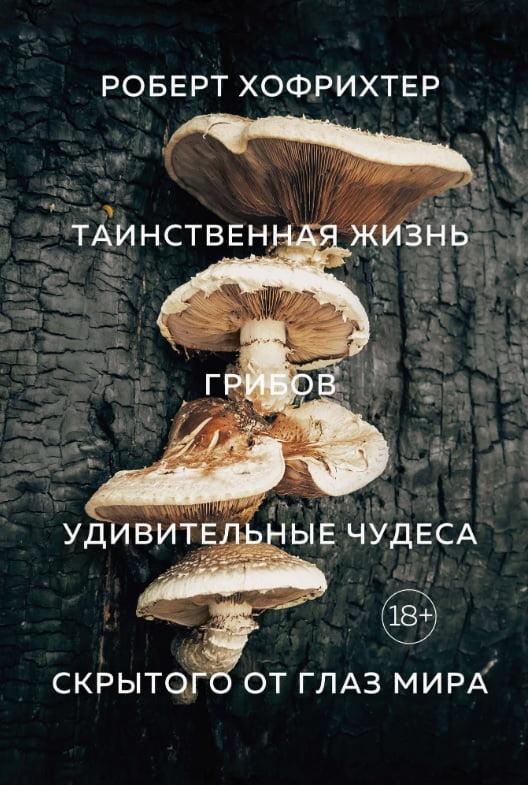 

Книга Таинственная жизнь грибов. Автор - Роберт Хофрихтер (Колибри)