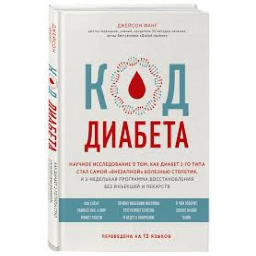 

Книга Код диабета. Автор - Фанг Джейсон (Форс)