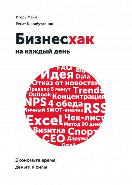 

Книга Бизнесхак на каждый день. Экономьте время, деньги и силы. Авторы - Игорь Манн, Ренат Шагабутдинов (МИФ)