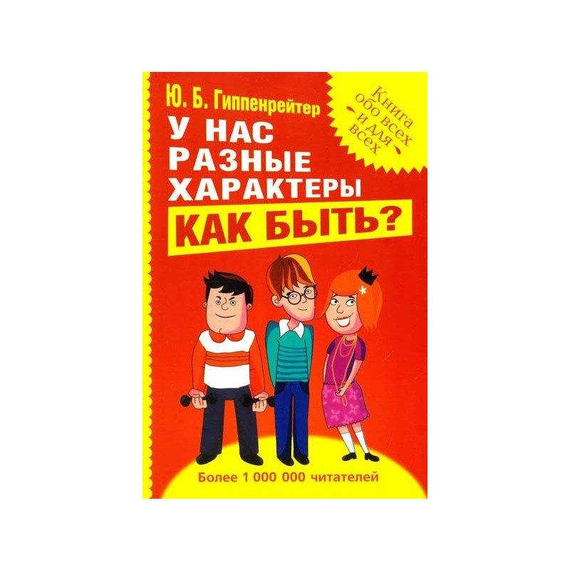 

Книга У нас разные характеры...Как быть Автор - Гиппенрейтер Ю. (АСТ)