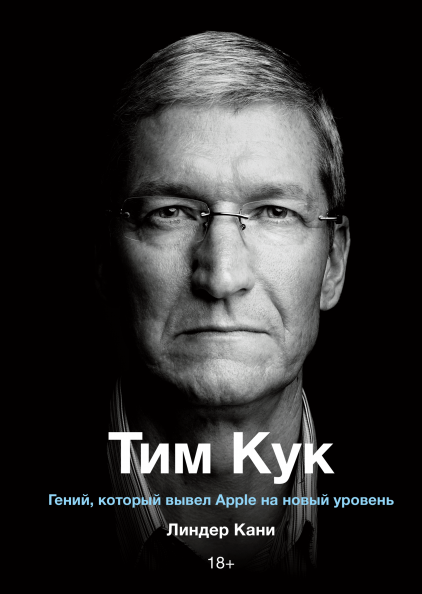 

Книга Тим Кук. Гений, который вывел Apple на новый уровень. Автор - Линдер Кани (МИФ)
