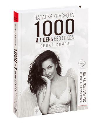 

Книга 1000 и 1 день без секса. Белая книга. Автор - Наталья Краснова (Форс)