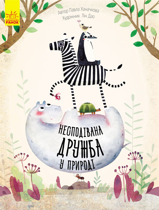 

Несподівана природа. Несподівана дружба у природі - Ханачкова П. (9786170934222)
