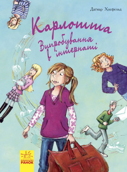 

Карлотта. Випробування в інтернаті. Книга 1 - Хосфельд Д. (9786170933805)