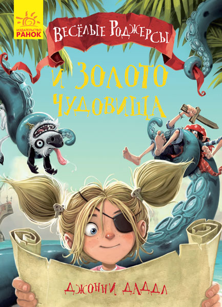

Веселые Роджерсы и золото чудовища - Даддл Дж. (9786170936615)