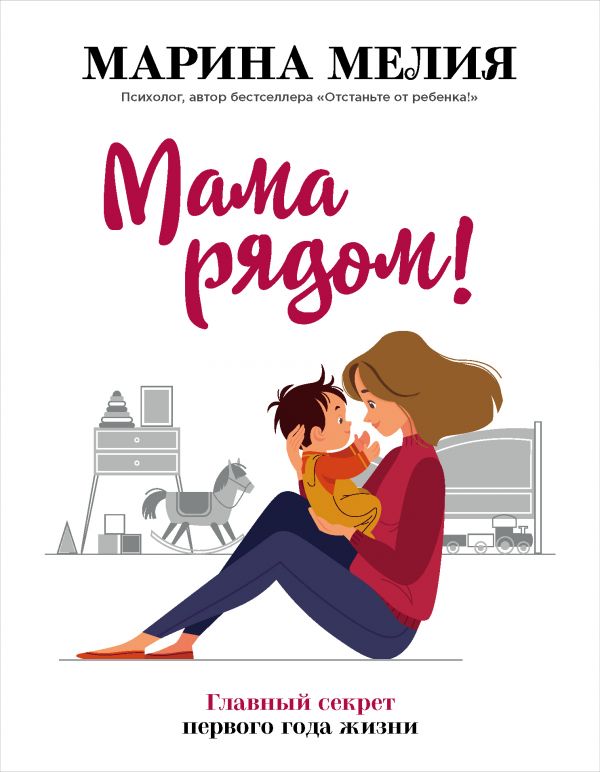 

Мама рядом! Главный секрет первого года жизни - Мелия М. (9789669934598)