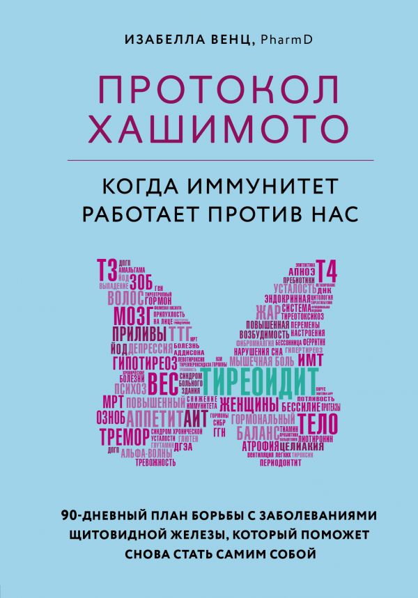 

Протокол Хашимото: когда иммунитет работает против нас - Венц И. (9789669934703)