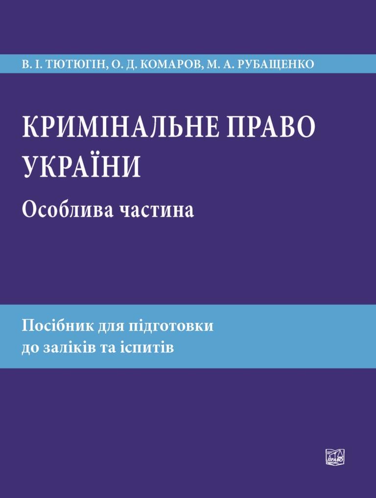 

Кримінальне право України. Особлива частина - Тютюгін В. І., Комаров О. Д., Рубащенко М. А. 978-966-937-605-3