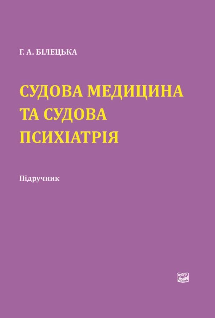 

Судова медицина та судова психіатрія - Білецька Г. А. 978-966-937-255-0