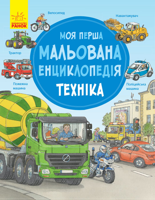 

Моя перша мальована енциклопедія. Техніка - Генхойзер С. (9786170934260)