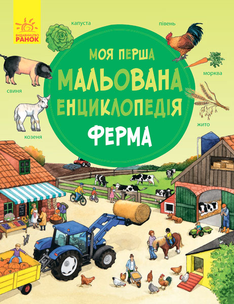 

Моя перша мальована енциклопедія. Ферма - Генхойзер С. (9786170934284)