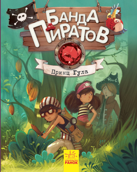 

Банда Пиратов. Принц Гула - Дюпен О. (9786170937445)