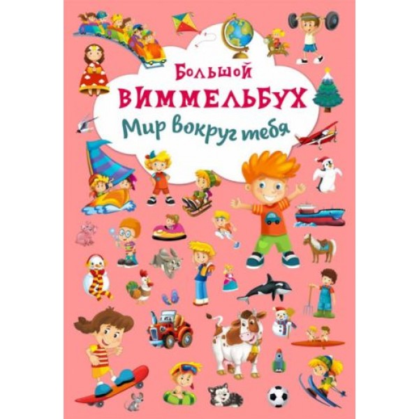 

Книга-картонка "Большой виммельбух. Мир вокруг тебя" (рус) F00019396