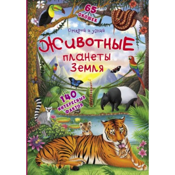

Книжка с окошками. Открой и узнай. Животные планеты Земля, рус F00021211