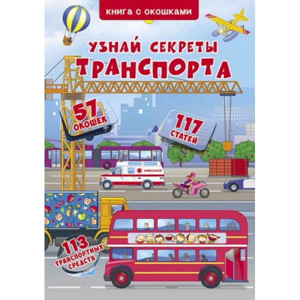 

Книга с секретными окошками. Узнай секреты транспорта, рус F00019985