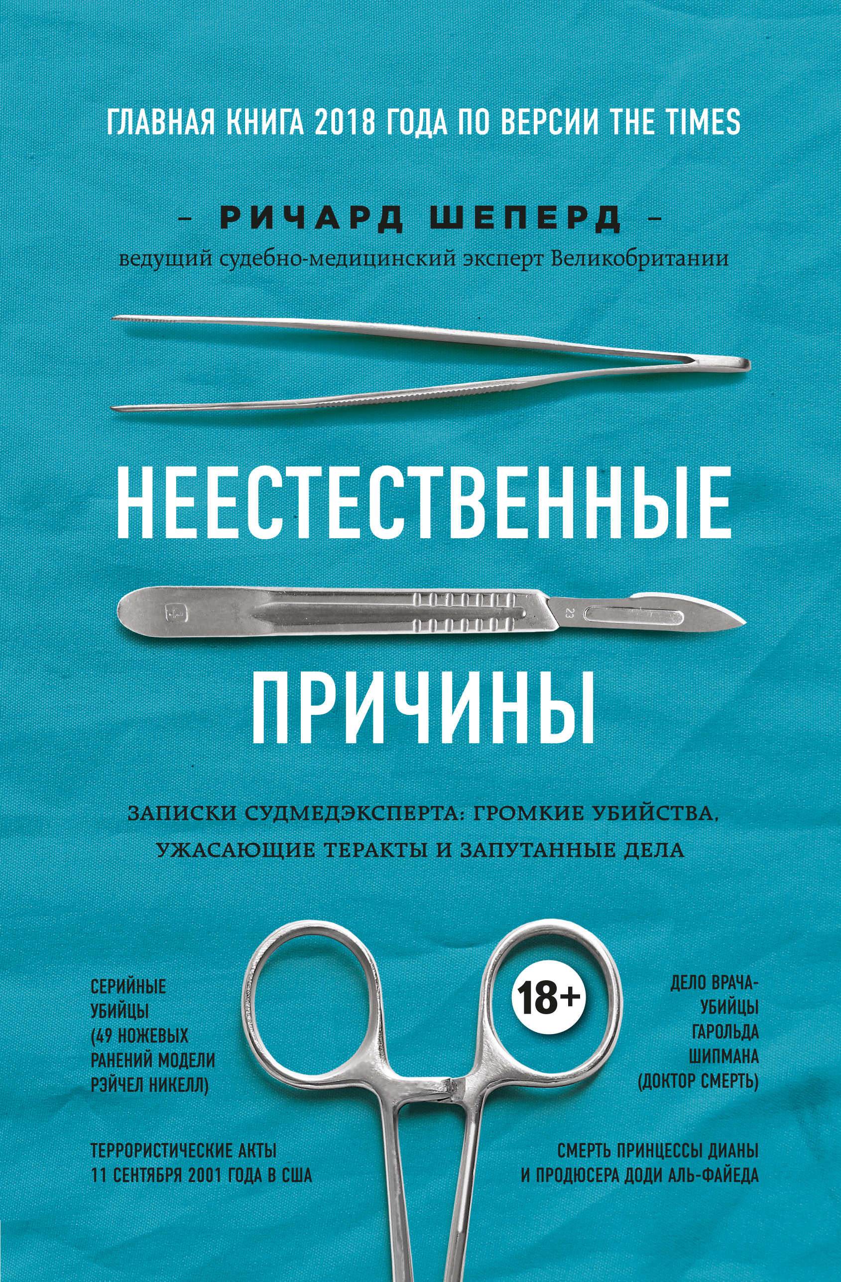 

Неестественные причины. Записки судмедэксперта: громкие убийства, ужасающие теракты и очень запутанные дела - Шеперд Ричард (9786177561537)