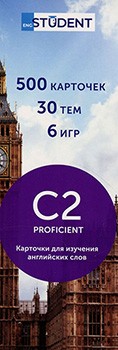

Флеш-карточки English Student C2 Proficient. Карточки для изучения английских слов. 500 карточек, 30 тем, 6 игр (русский)