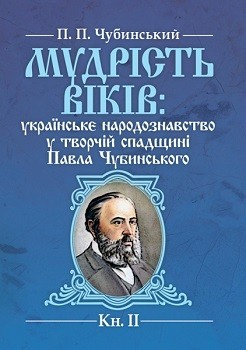 

Мудрість віків: українське народознавство у творчій спадщині Павла Чубинського. Книга 2 83924