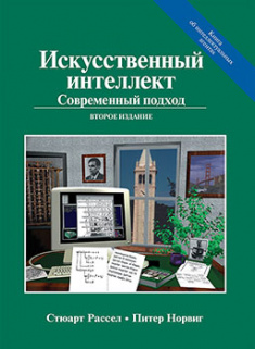 

Искусственный интеллект: современный подход (AIMA-2). Издательство Диалектика-Вильямс. 82389