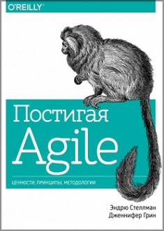 

Постигая Agile. Ценности, принципы, методологии. Издательство Манн, Иванов И Фербер. 82012