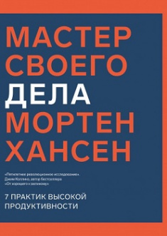 

Мастер своего дела. 7 практик высокой продуктивности. Издательство Манн, Иванов И Фербер. 81093