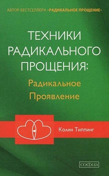

Техники Радикального Прощения.Радикальное Проявление. Издательство София. 80790