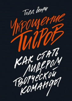 

Укрощение тигров: Как стать лидером творческой команды. Издательство Манн, Иванов И Фербер. 81714
