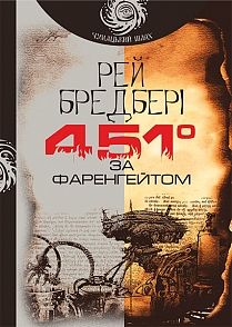 

451 за Фаренгейтом