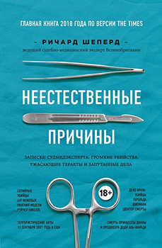 

Неестественные причины. Записки судмедэксперта: громкие убийства, ужасающие теракты и очень запутанные дела. Издательство Book Chef. 82165