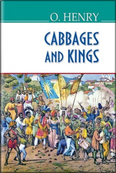 

Cabbages and Kings = Королі і капуста. Издательство Знання. 81589